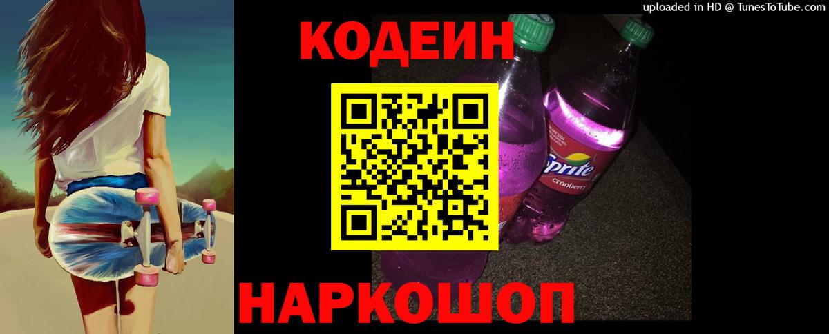 Кодеиновый сироп Lean Purple Drank Шахты